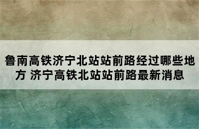 鲁南高铁济宁北站站前路经过哪些地方 济宁高铁北站站前路最新消息